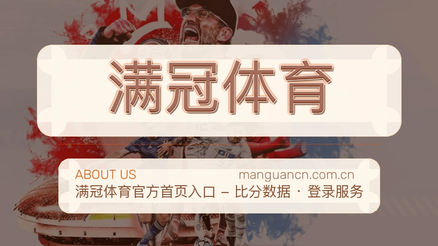 满冠体育品牌服务介绍